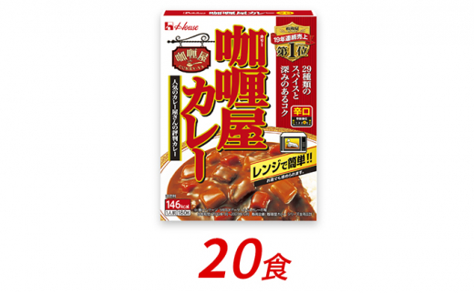 ハウス食品 レトルト カリー屋カレー【辛口】180g×20食 保存 便利 料理