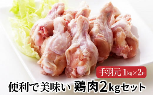 便利で美味い鶏肉2kgセット/手羽元1kg×2P_1127R