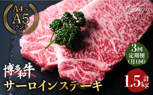 【全3回定期便】大満足！ 博多和牛 牛肉 サーロイン ステーキ 500g （250g×2）＜肉のくまもと屋＞ [GBI033]