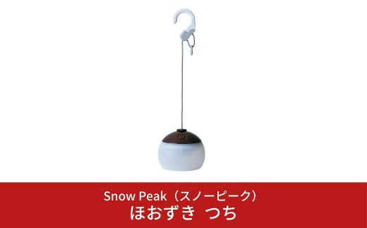 スノーピーク ほおずき つち ES-070BR(Snow Peak) キャンプ用品 アウトドア用品【044S022】 971353 - 新潟県三条市