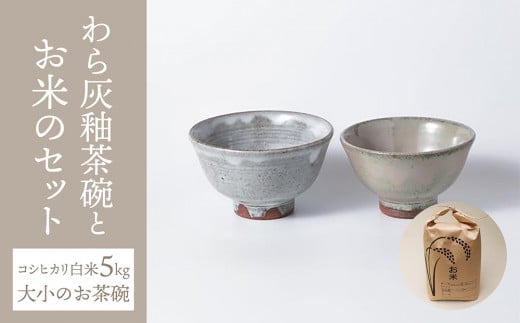 【桜井陶房】わら灰釉茶碗とお米のセット 426509 - 長野県東御市