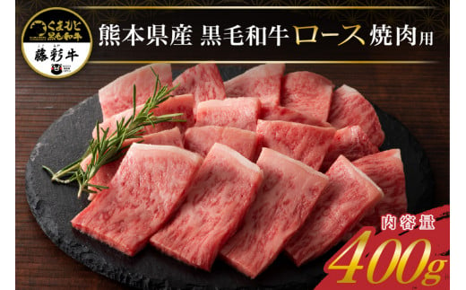 藤彩牛 焼肉用ロース 400g