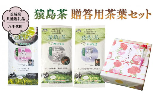 猿島茶 贈答用 茶葉セット（100g×3種）【茨城県共通返礼品／八千代町】  お茶 緑茶 茶葉 ギフト 贈り物 さしま茶 松田製茶 [DV006sa] 974294 - 茨城県桜川市