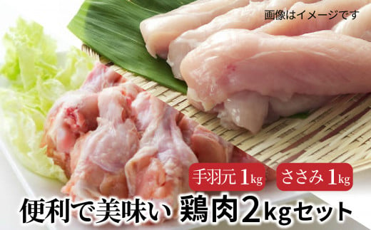 便利で美味い鶏肉2kgセット/手羽元,ささみを各1kg_1121R