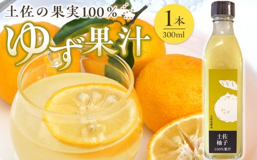 土佐の果実100％　ゆず果汁　300ml（1本）