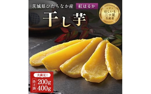  茨城県産 干し芋 紅はるか を使用した 干しいも 計1.2kg 平干 (200g・400g 各2袋 )_ ほしいも 芋 さつまいも べにはるか 人気 美味しい ギフト プレゼント 贈り物 おやつ お菓子 【1335548】