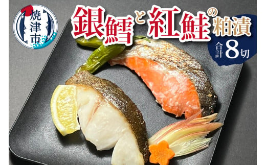a15-567　銀鱈 と 紅鮭 の 粕漬 詰合せ