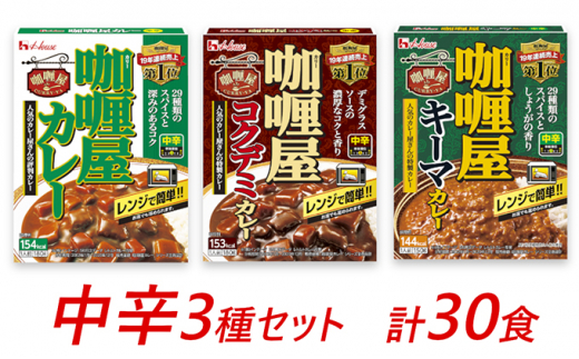 ハウス食品 レトルト カリー屋カレー【中辛】150g×18食（3食×6個）保存