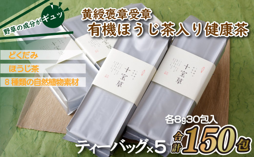 D-195 とくぢ健康茶生薬茶セット（ミニ） - 山口県山口市｜ふるさと