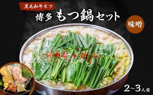 博多もつ鍋セット（２～３人前）味噌味 455490 - 福岡県福岡市