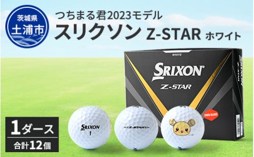 スリクソン Z-STAR ホワイト １ダース（2021 日本モデル）