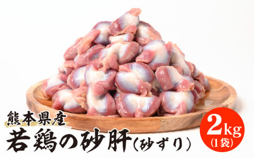 熊本県産 若鶏 の 砂肝 (砂ずり) 2kg 1袋 鶏肉