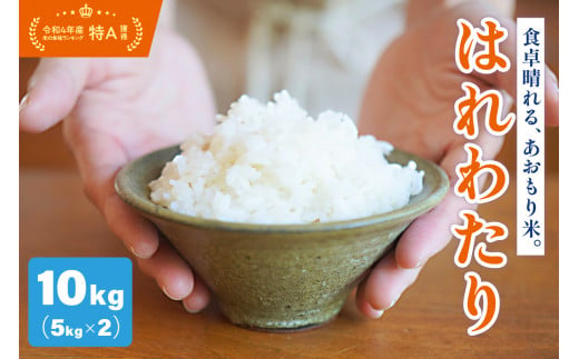 米 令和5年米 特A 新品種 はれわたり 青森県産 米 10kg 特別栽培米 ...