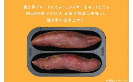 CU-101【数量限定】《さつまいもアンバサダー協会が監修しました！》焼き芋メーカーと行方かんしょ（１箱分）セット