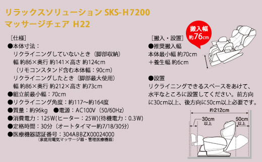M31-03 マッサージチェアH22 リラックスソリューション SKS-H7200