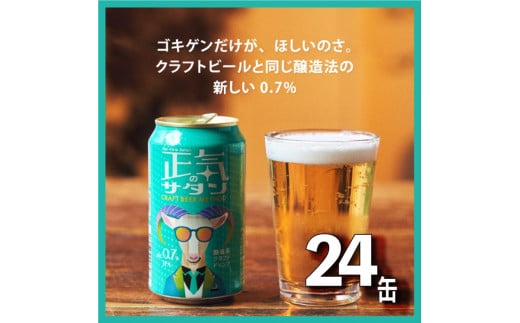クラフトビール 350ml 24缶　低アルコール【正気のサタン】地ビール　長野県 佐久市