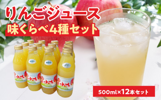 余市産りんごジュース味くらべ500ml×12本セット 965953 - 北海道余市町