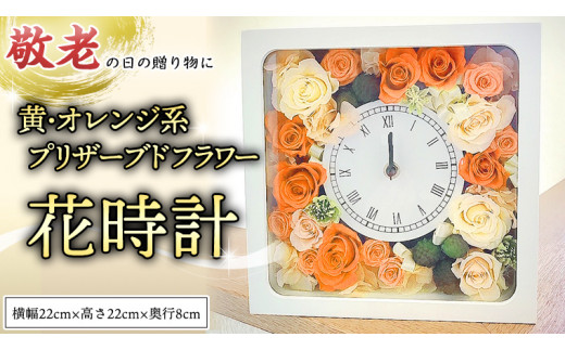 【 敬老の日 】 プリザーブド フラワー 花時計 黄 ・ オレンジ 系 ギフト プレゼント 花 お祝い 贈答 記念日 インテリア 壁掛け [CT077ci]