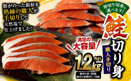 [厚切りも選べる!]鮭 切り身 計約 1.2kg サーモン