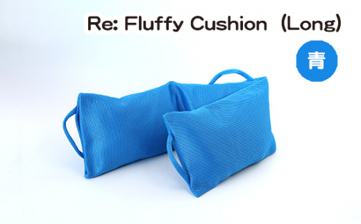 No.331-02 Re: Fluffy Cushion（Long）（青） ／ クッション ロング ウレタン SDGs リサイクル 愛知県 特産品 976829 - 愛知県刈谷市