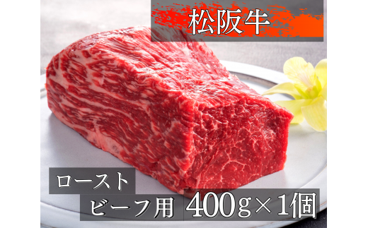 1326　松阪牛ローストビーフ用ブロック肉　約400g