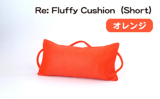 No.330-04 Re: Fluffy Cushion（Short）(オレンジ) ／ クッション ショート ウレタン SDGs リサイクル 愛知県 特産品 976826 - 愛知県刈谷市