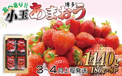 2J11 JAむなかた直送！食べきりサイズ「博多あまおう」約180g×8パック 978040 - 福岡県東峰村