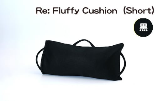 No.330-05 Re: Fluffy Cushion（Short）（黒） ／ クッション ショート ウレタン SDGs リサイクル 愛知県 特産品 976827 - 愛知県刈谷市