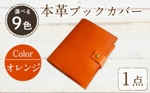 厚みのある専門書用 本革ブックカバー(オレンジ) SGI-001TP-OR(1点) レザー 国産 日本製 牛革 革製品 手作り 贈答 男性 女性 レディース メンズ 【ksg0263-or】【Zenis】 464462 - 福岡県春日市