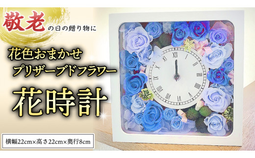 【 敬老の日 】 プリザーブド フラワー 花時計 花色おまかせ ギフト プレゼント 花 お祝い 贈答 記念日 インテリア 壁掛け [CT078ci]