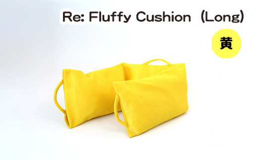 No.331-03 Re: Fluffy Cushion（Long）（黄） ／ クッション ロング ウレタン SDGs リサイクル 愛知県 特産品 976830 - 愛知県刈谷市
