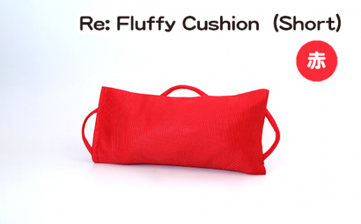 No.330-01 Re: Fluffy Cushion（Short）（赤） ／ クッション ショート ウレタン SDGs リサイクル 愛知県 特産品 976823 - 愛知県刈谷市