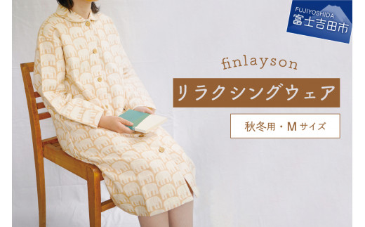 フィンレイソン・エレファンティ・リラクシングウエア　秋冬用　婦人Mサイズ（ブラウン）