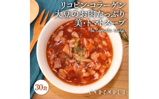 美・トマト寒天スープ30食 F20E-967 995015 - 群馬県富岡市