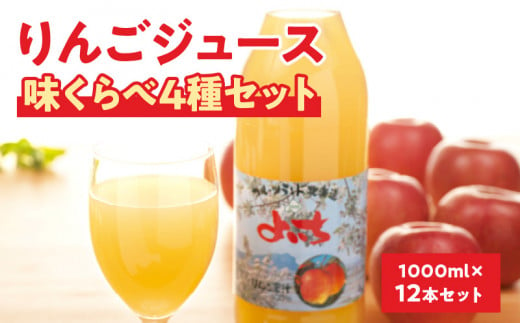 余市産りんごジュース味くらべ1000ml×12本セット ブレンド・ふじ・ハックナイン×各4本 北海道産