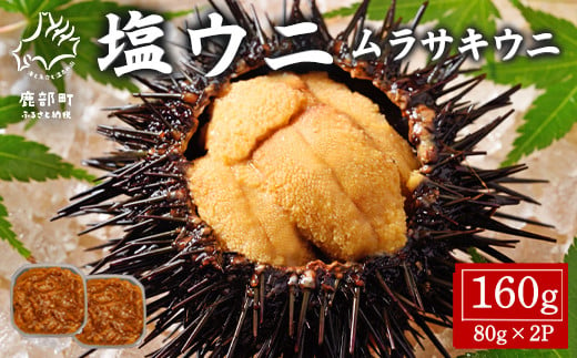 塩うに 160g(80g×2P) ムラサキウニ ミョウバン不使用 塩蔵うに 北海道産 928103 - 北海道鹿部町