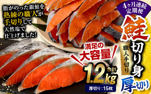 【4ヶ月定期便】鮭 切り身 厚切り 15枚 ( 約1.2kg×4回 ) 計約 4.8kg サーモン 675758 - 熊本県水俣市