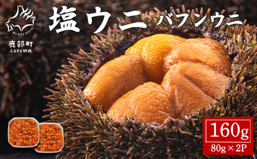 塩うに 160g (80g×2P) バフンウニ ミョウバン不使用 塩蔵うに 928101 - 北海道鹿部町