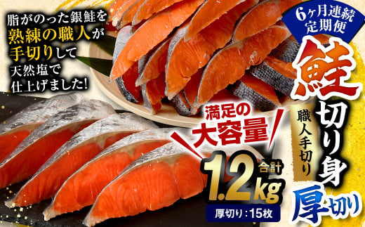 【6ヶ月定期便】鮭 切り身 厚切り 15枚 ( 約1.2kg×6回 ) 計約 7.2kg サーモン 675759 - 熊本県水俣市