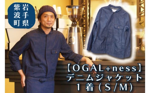 BL001 紫波町【オガール】OGAL+nessデニムジャケット