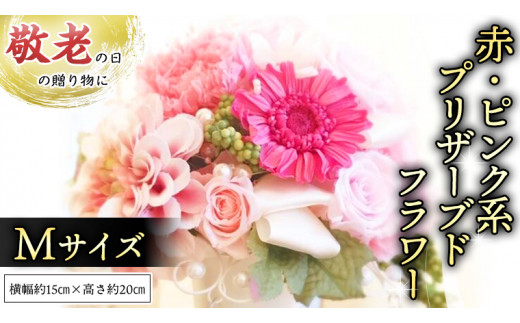 【 敬老の日 】 赤 ・ ピンク 系 プリザーブド フラワー M ギフト プレゼント 花 お祝い 贈答 記念日 [CT102ci]
