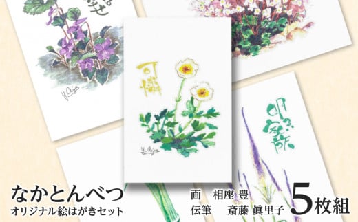 絵葉書 はがき オリジナル 5枚 ハガキ 可愛い ギフト 花 植物 - 北海道 