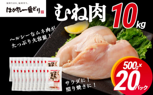 鶏肉 はかた一番どり 胸肉500g×20パック 975754 - 福岡県田川市