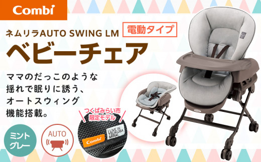 Combi(コンビ) ネムリラ AUTO SWING LM ミントグレー-