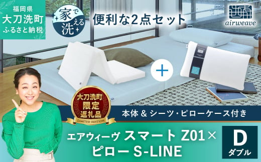 【大刀洗町限定】エアウィーヴ スマートZ01 ダブル × エアウィーヴ ピロー S-LINE セット