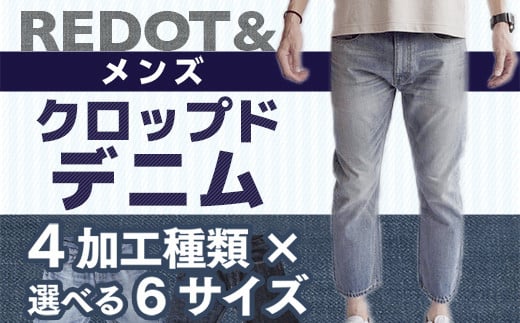 【REDOT &】メンズ クロップドデニム 4加工種類×選べる6サイズ