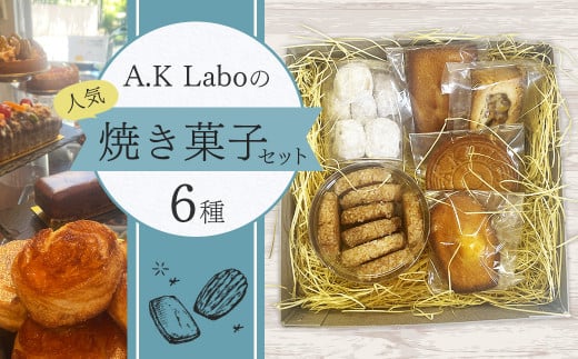 A.K Laboの焼き菓子セット 6種 詰め合わせ 洋菓子 スイーツ デザート 1065207 - 東京都武蔵野市