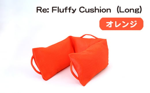 No.331-04 Re: Fluffy Cushion（Long）（オレンジ） ／ クッション ロング ウレタン SDGs リサイクル 愛知県 特産品 976831 - 愛知県刈谷市