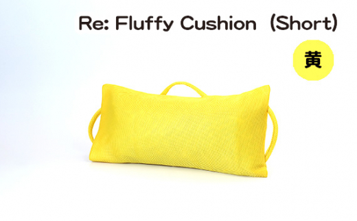 No.330-03 Re: Fluffy Cushion（Short）（黄） ／ クッション ショート ウレタン SDGs リサイクル 愛知県 特産品 976825 - 愛知県刈谷市