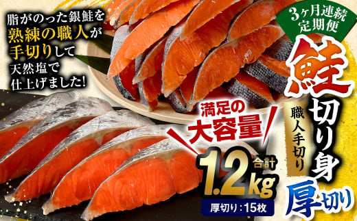 【3ヶ月定期便】鮭 切り身 厚切り 15枚 ( 約1.2kg×3回 ) 計約 3.6kg サーモン 675757 - 熊本県水俣市